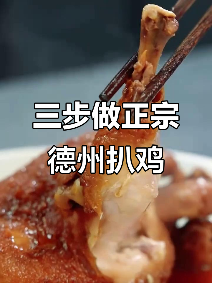 德州扒鸡的独特做法,三步学会正宗五香脱骨美味