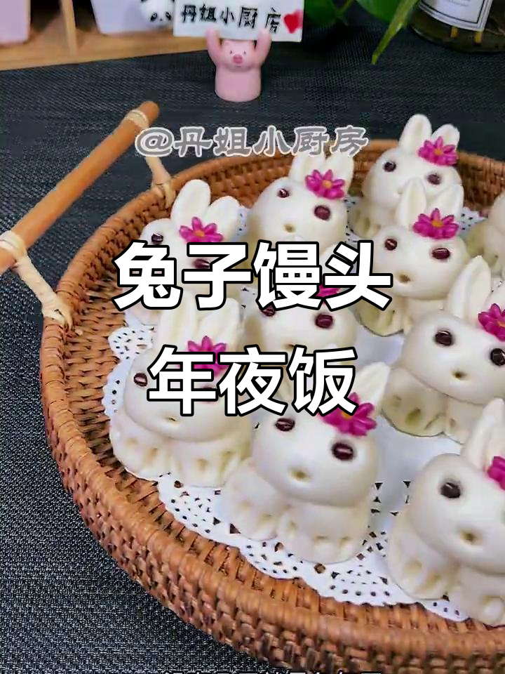 小白兔馒头年夜饭必备，简单又可爱