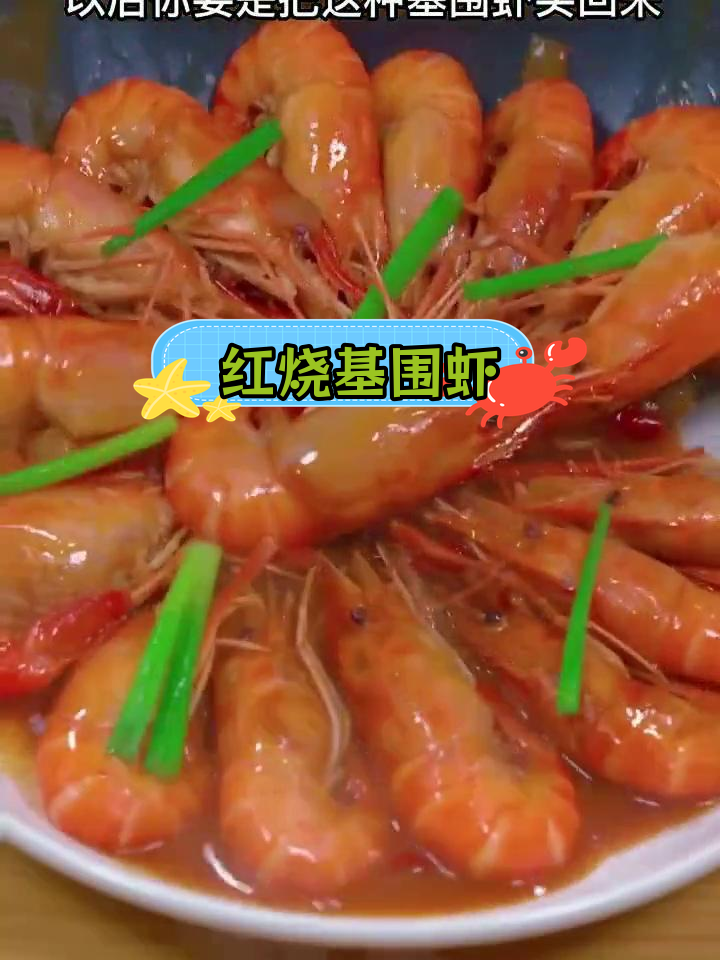 超大基围虾红烧做法,鲜嫩入味