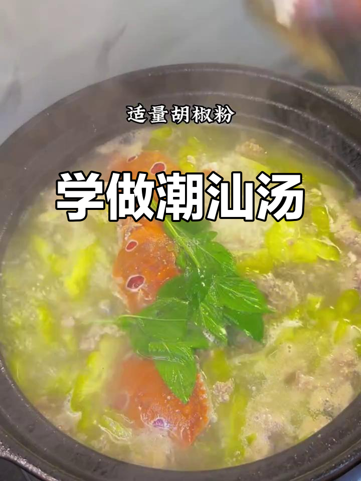 潮汕汤鲜味美,教你做正宗美味