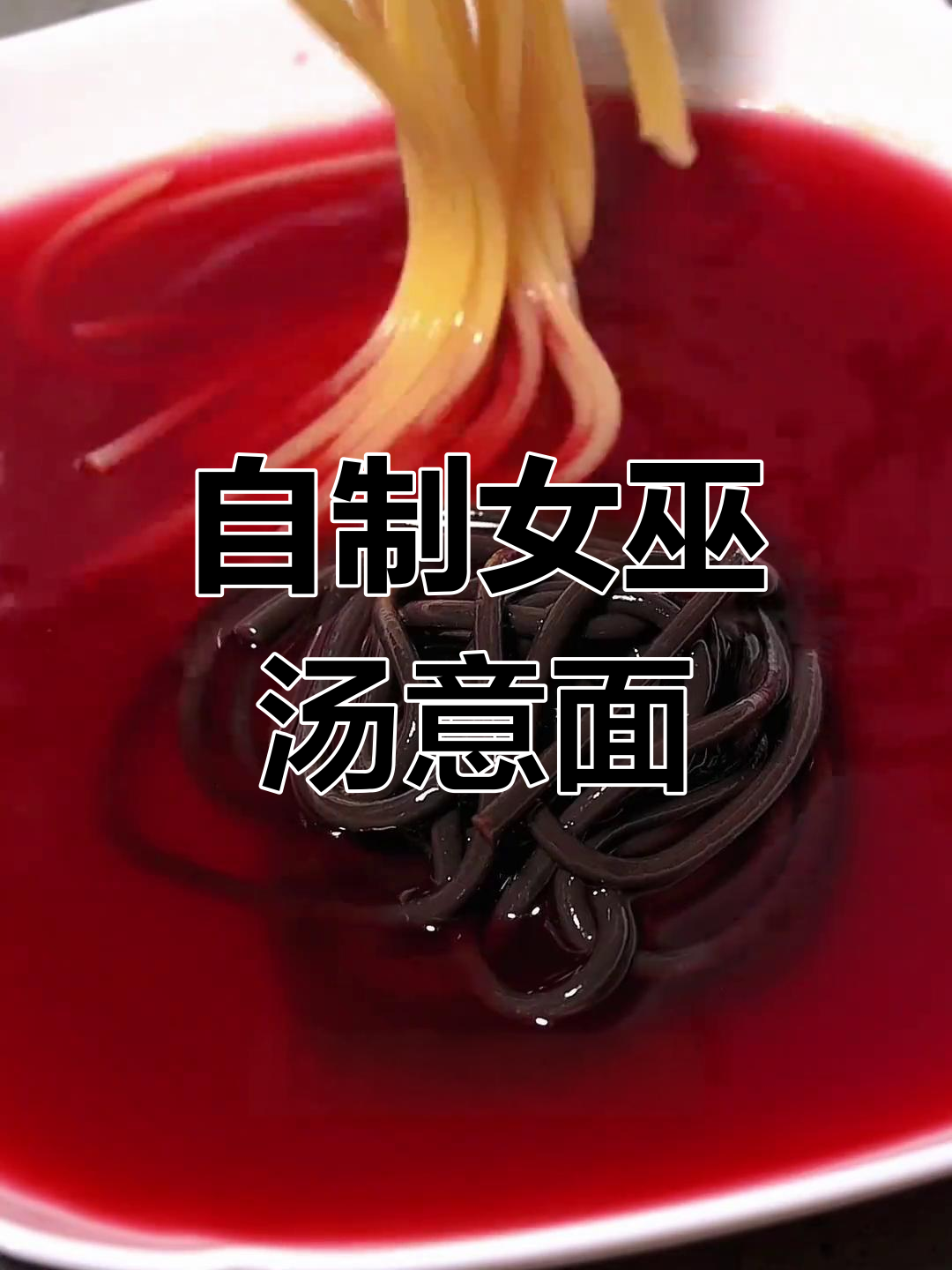 梦幻女巫汤意面,独特调味体验