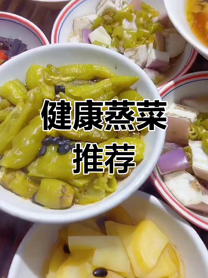 蒸菜馆的健康美味,开胃又下饭