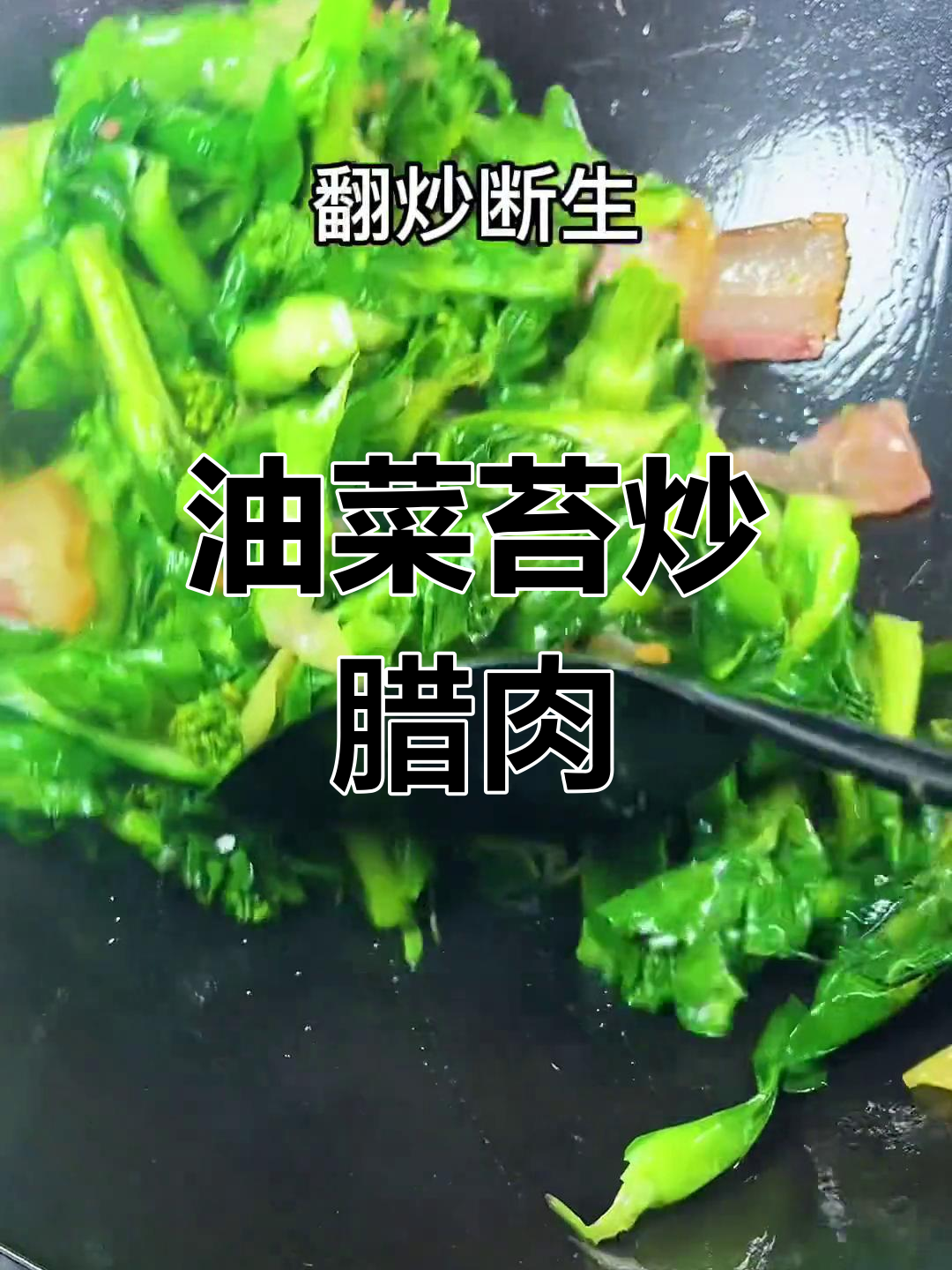 春天的油菜苔与腊肉炒,鲜嫩美味
