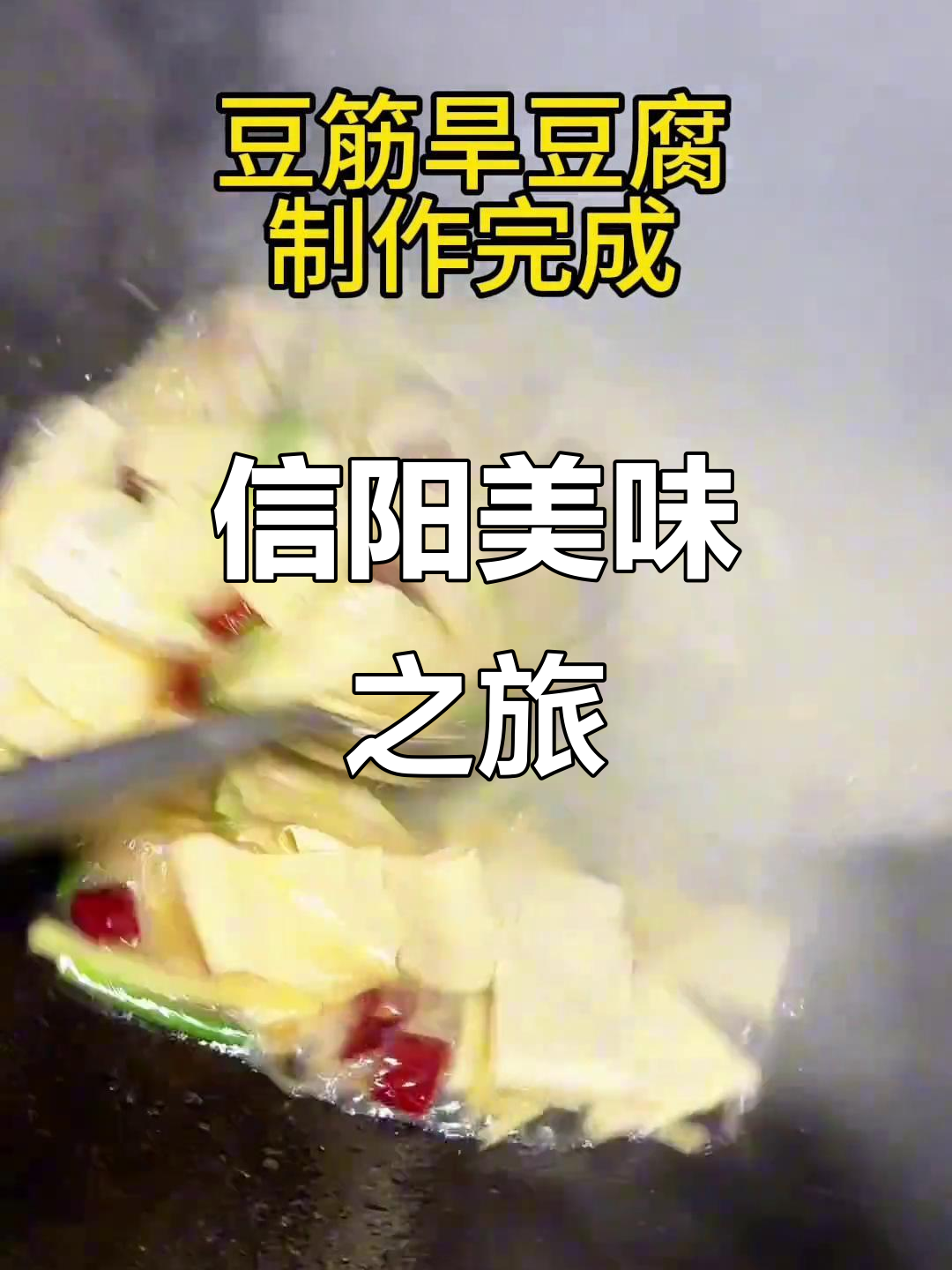 信阳美食,味蕾的盛宴,每一口都让人陶醉