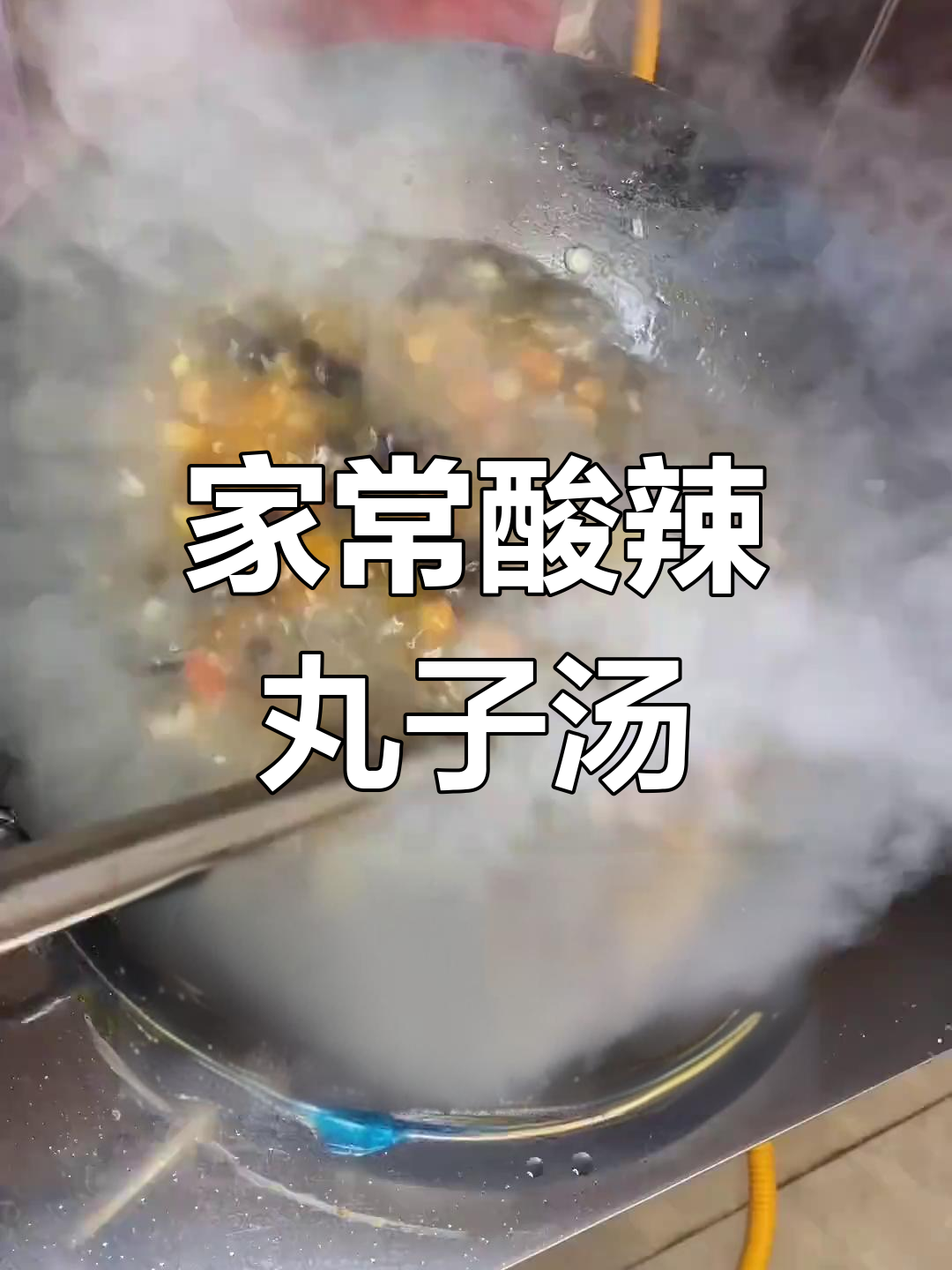 酸辣丸子汤,简单又美味!河南家常做法大揭秘
