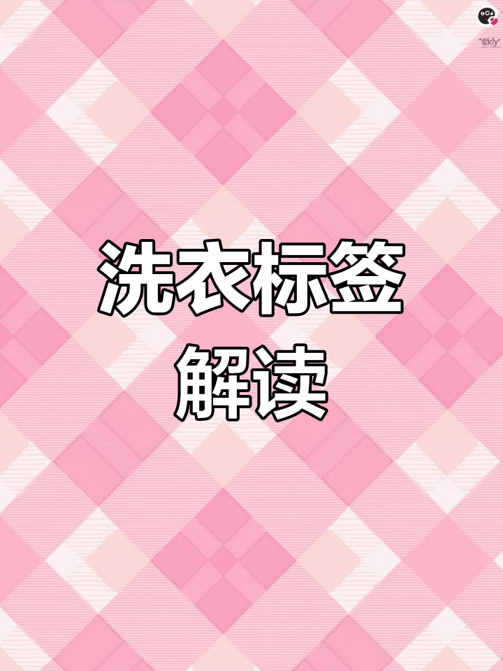 衣物标签上的小标志,洗衣服时必看