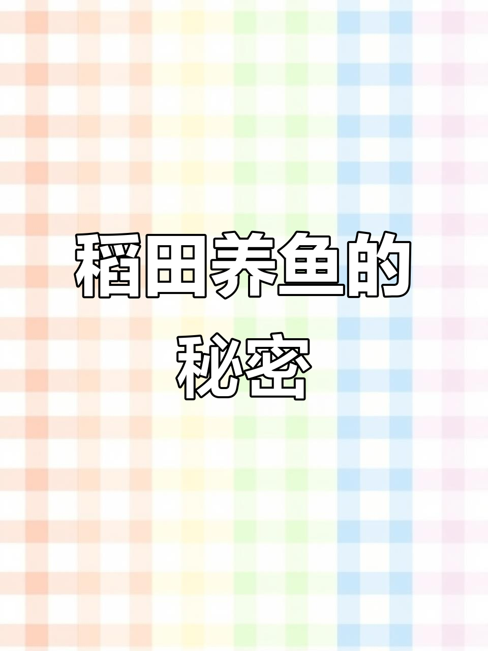 稻田养鱼,一水多用,生态农业新模式