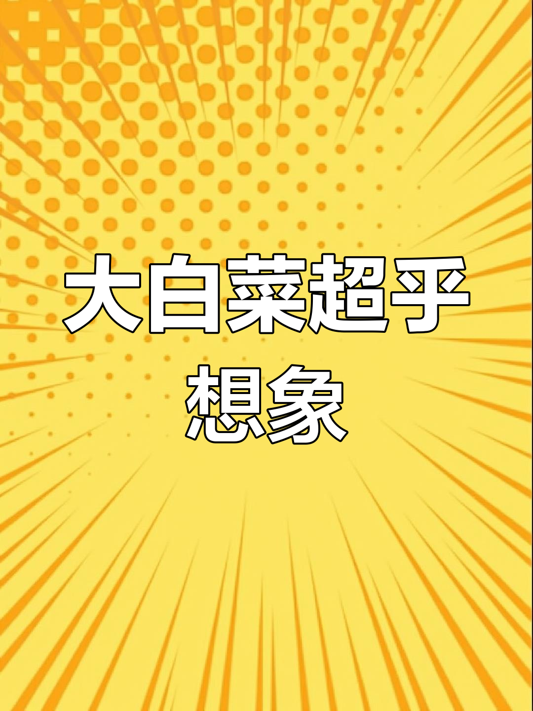 10月5日太原大白菜惊人,叶子能炒一盘!
