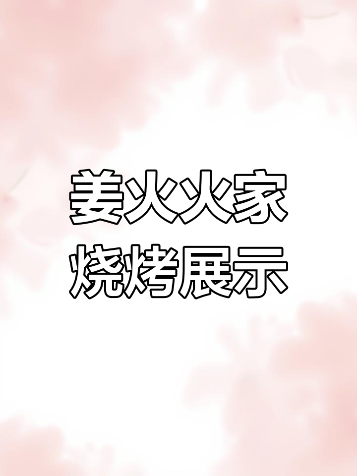 姜火火家烧烤菜牌大揭秘,东北风味满满!