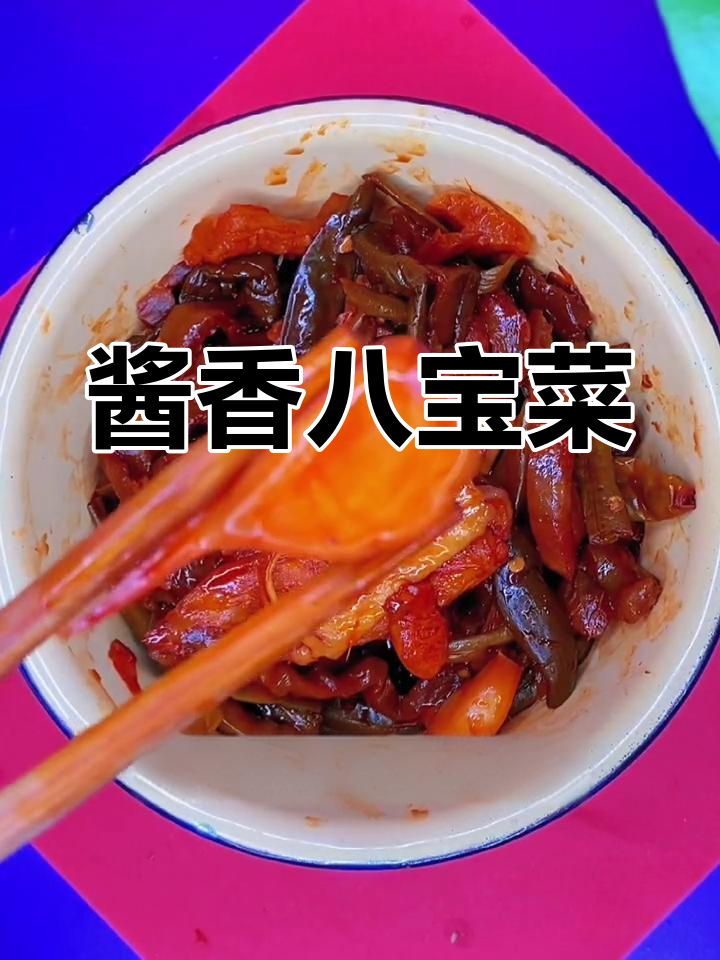 东北传统酱香八宝菜,脆嫩爽口,配粥馒头最下饭