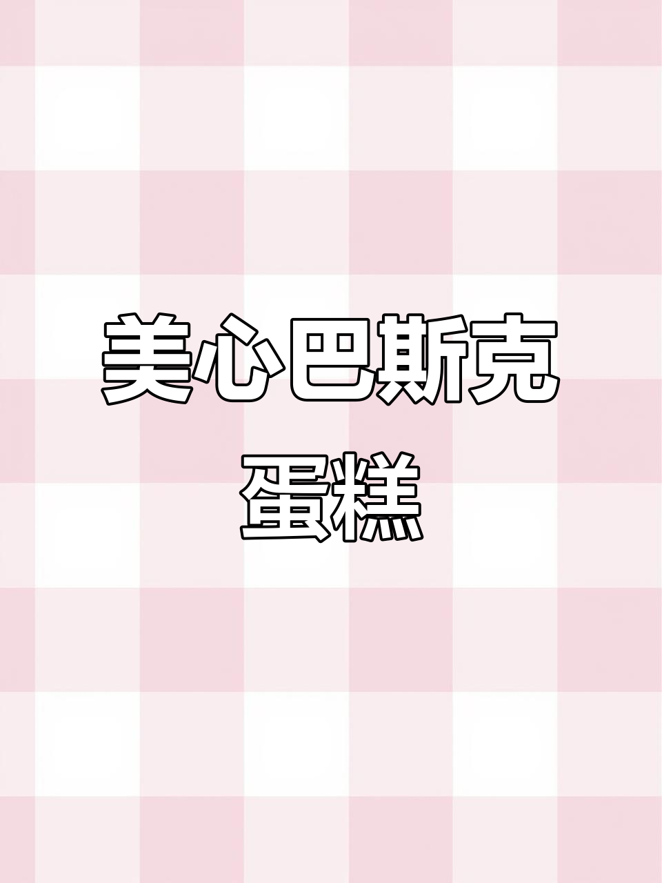 芝士控必试!美心巴斯克蛋糕,外焦内嫩,一口接一口停不下来