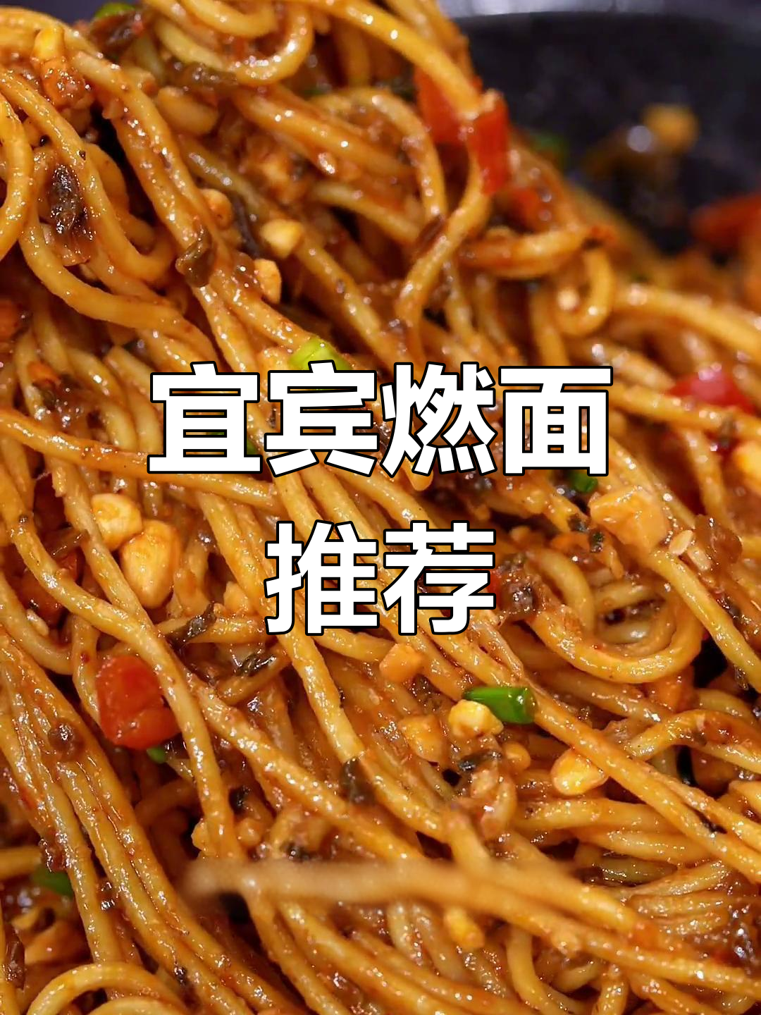 即使没去过四川,燃面也能让你体验干拌面的极致美味