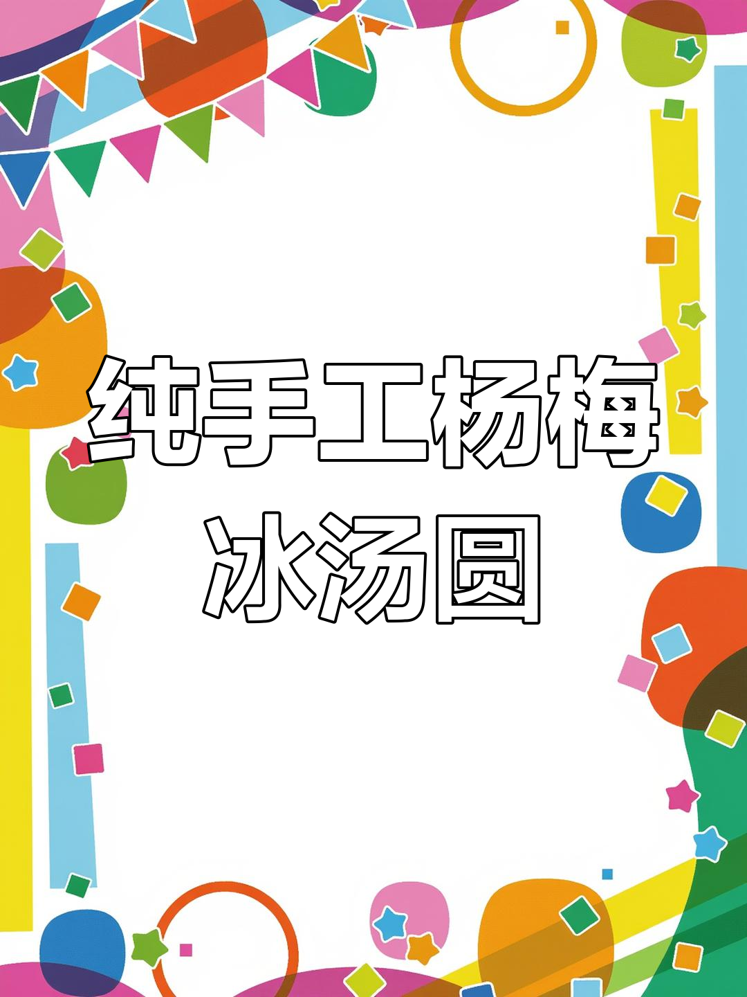 杨梅冰汤圆,酸甜爆表!手工制作超治愈