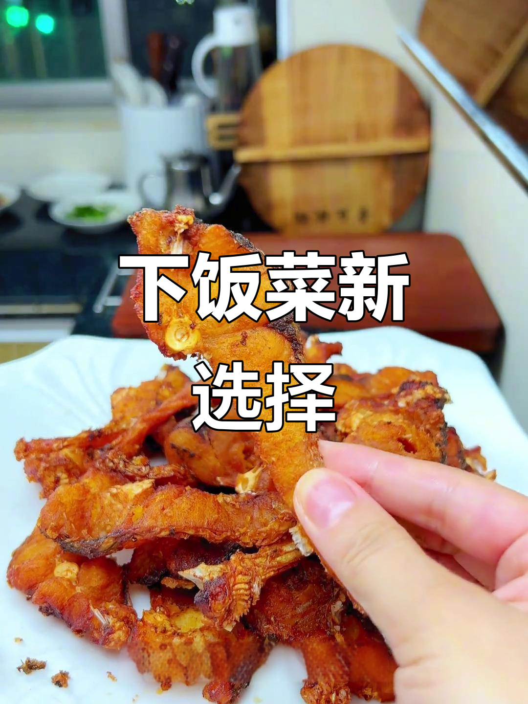 草鱼炸至金黄，搭配青椒炒制，香气扑鼻，下饭绝配！