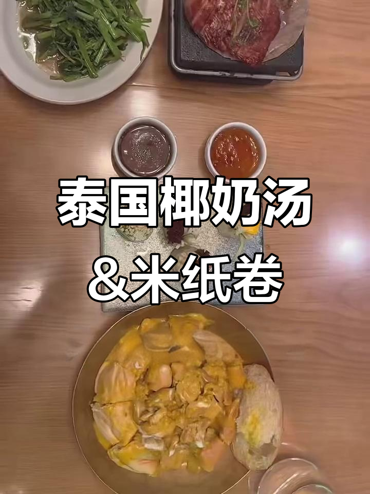 泰式椰奶鸡汤与越式米纸卷,完美搭配的东南亚风味