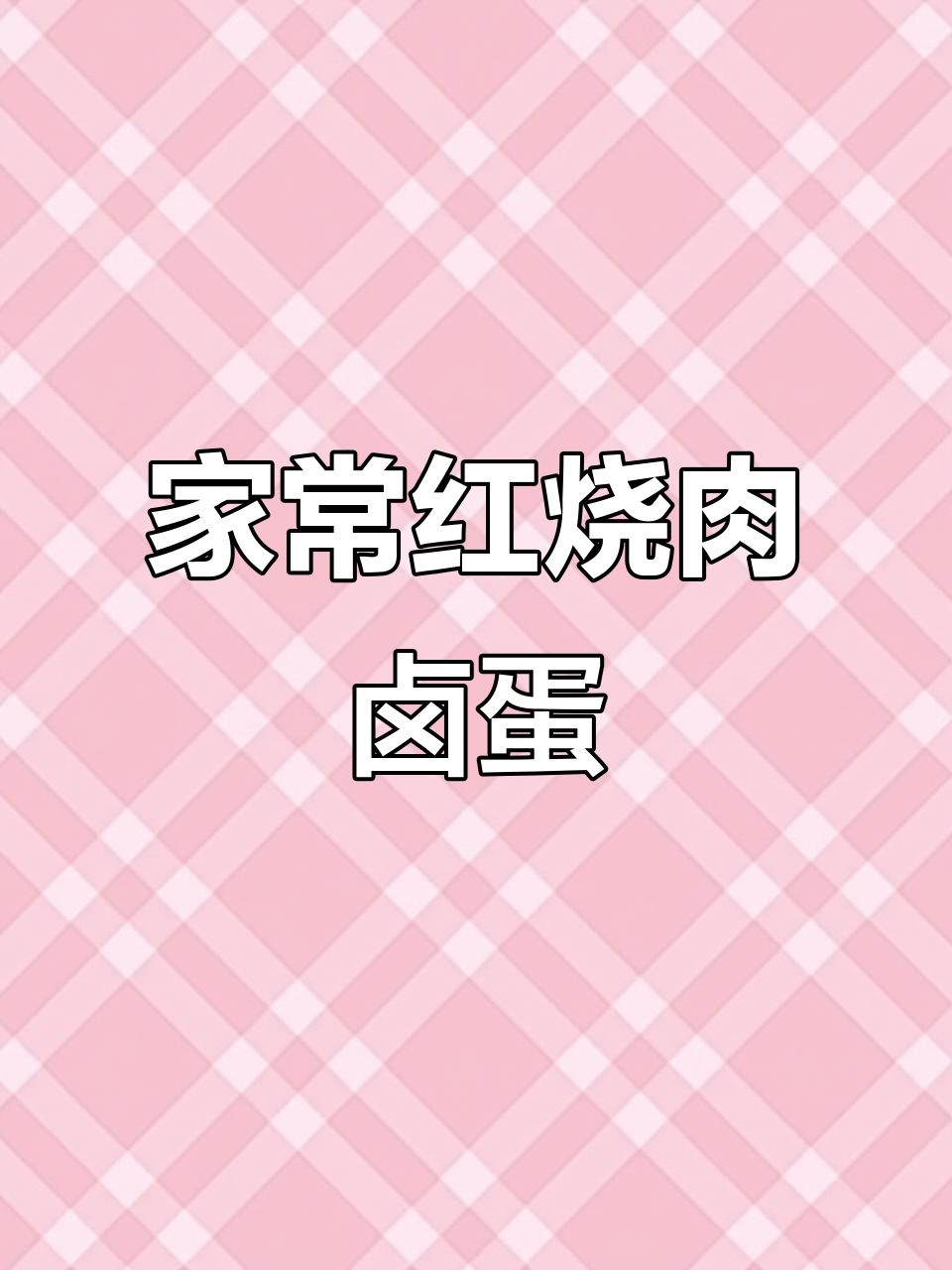 河北坝上农家红烧肉,卤鸡蛋软烂入味,香气扑鼻