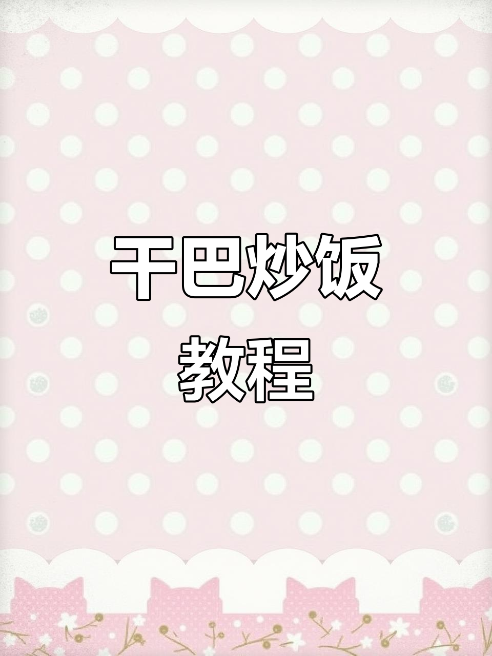 云南干巴炒饭,苦菜搭配更美味