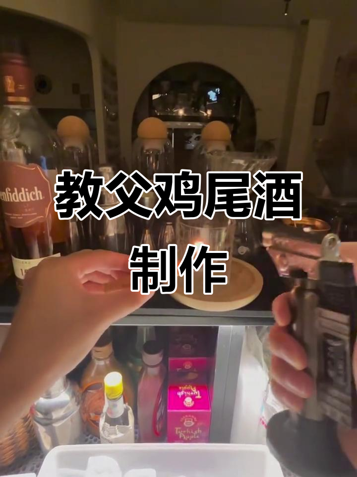 一镜到底：教父鸡尾酒的完美调制技巧