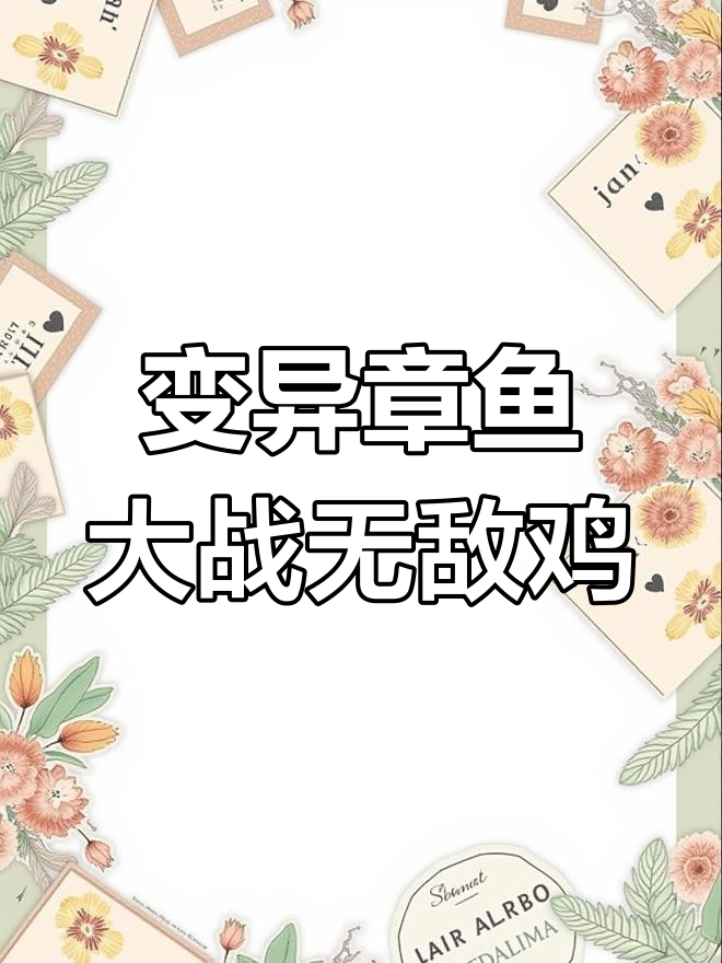 变异八爪鱼与无敌鸡火轮的终极对决,满血复活还能无限下蛋!