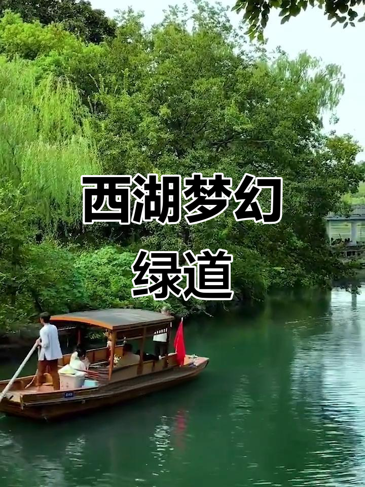 杭州西湖,如梦似幻的绿色之旅