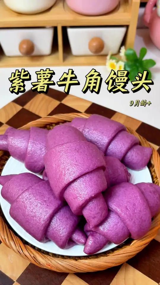 小依涵妈妈辅食记「9月龄+」紫薯牛角馒头，紫薯里含有丰富的花青素，发酵食物对宝宝也是很友好