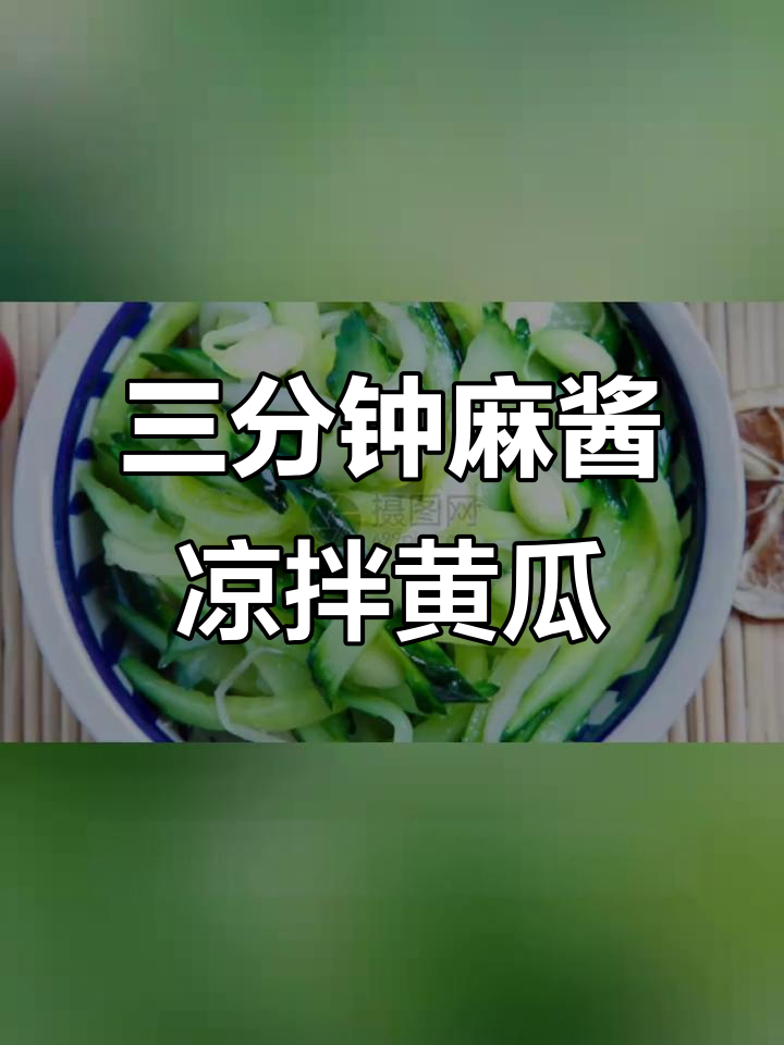 夏日清凉必备!三分钟搞定麻酱凉拌黄瓜丝,酸甜爽口开胃