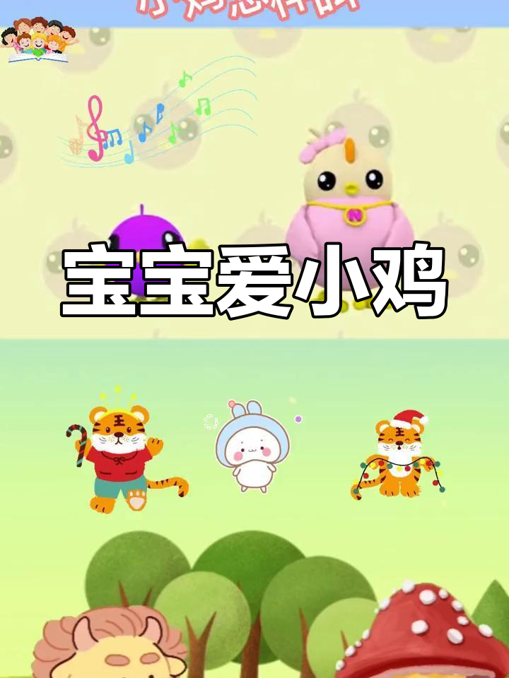小鸡小鸭唱歌跳舞