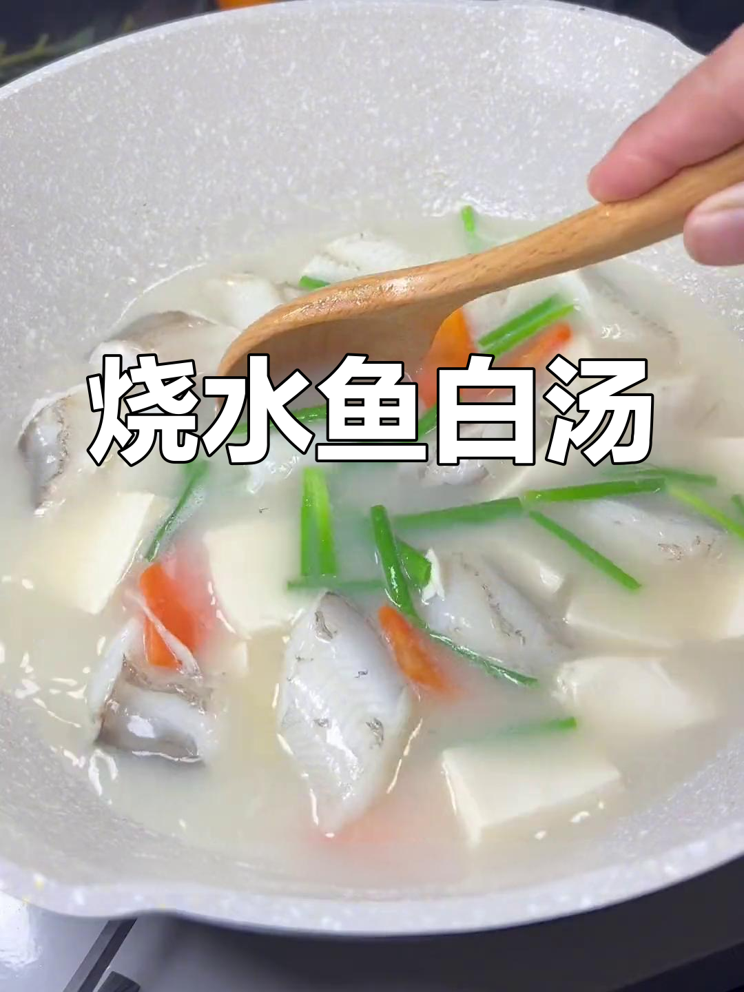 水鱼清汤的做法,鲜嫩美味