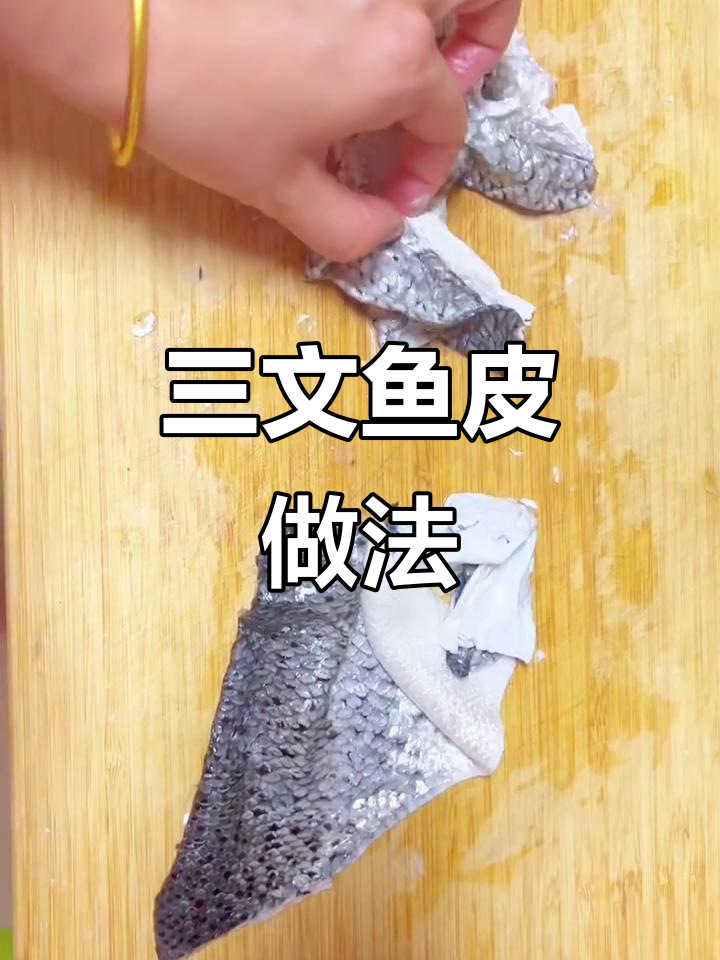 三文鱼皮吃法大揭秘，超简单！