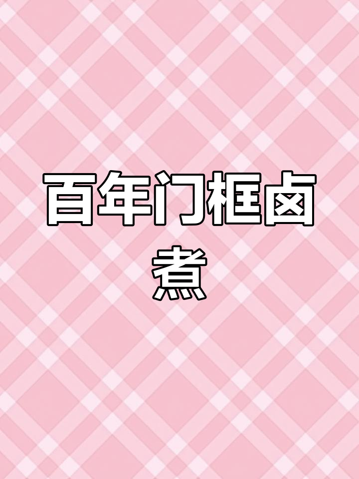门框胡同百年卤煮,四碗顶配大揭秘