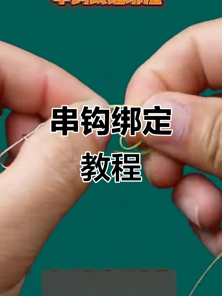串钩线组绑法全解析,轻松掌握钓鱼技巧