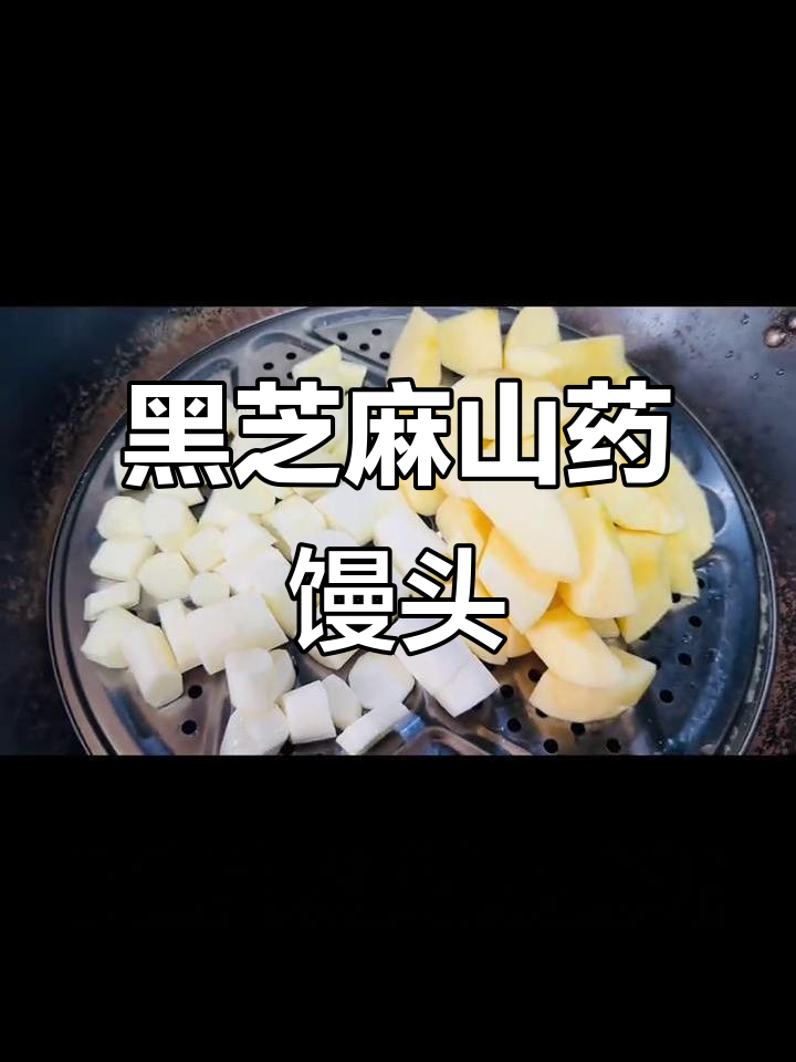山药苹果红枣黑芝麻馒头,蒸出健康好脾胃
