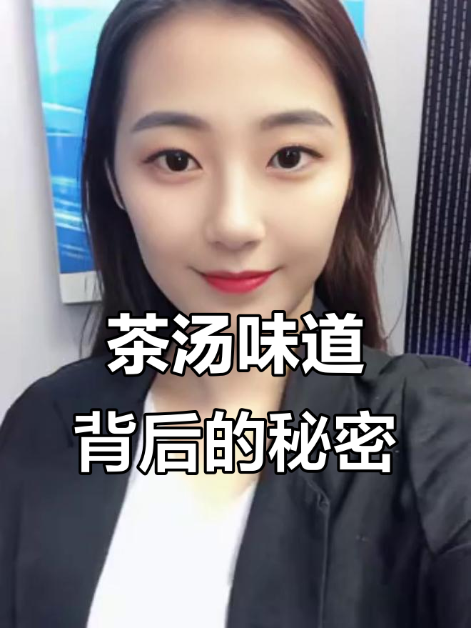 茶汤中的酸甜苦涩味是如何形成的?揭秘成味成分的奥秘