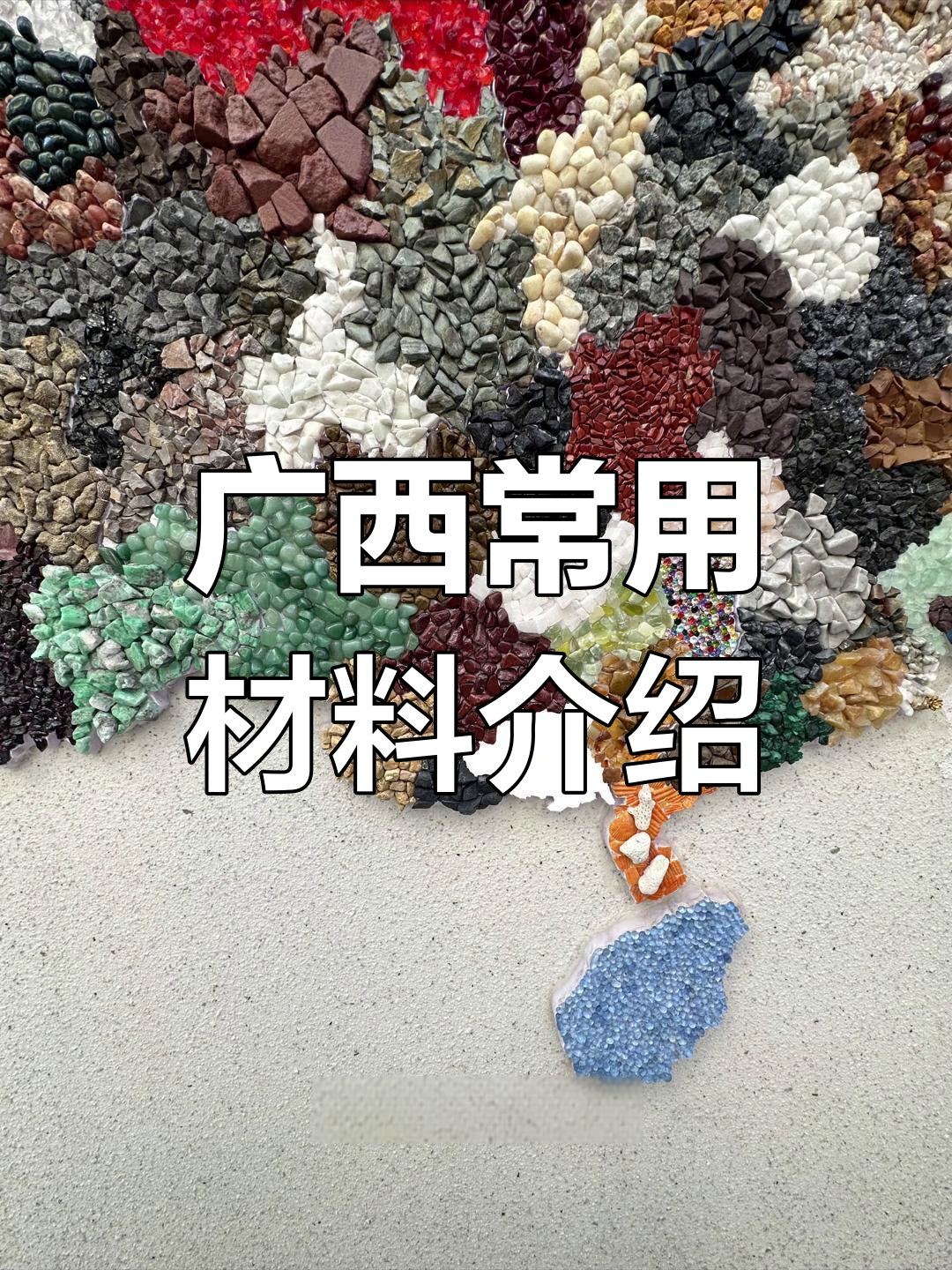 广西各地特色材料大揭秘:从鸡血石到玛瑙,一应俱全