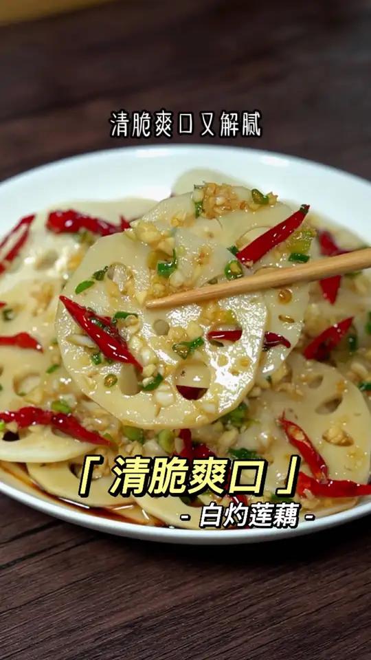 过完年后大鱼大肉都吃腻了,做上一个白灼莲藕,清脆爽口又解腻。藕的神仙吃法 开胃菜