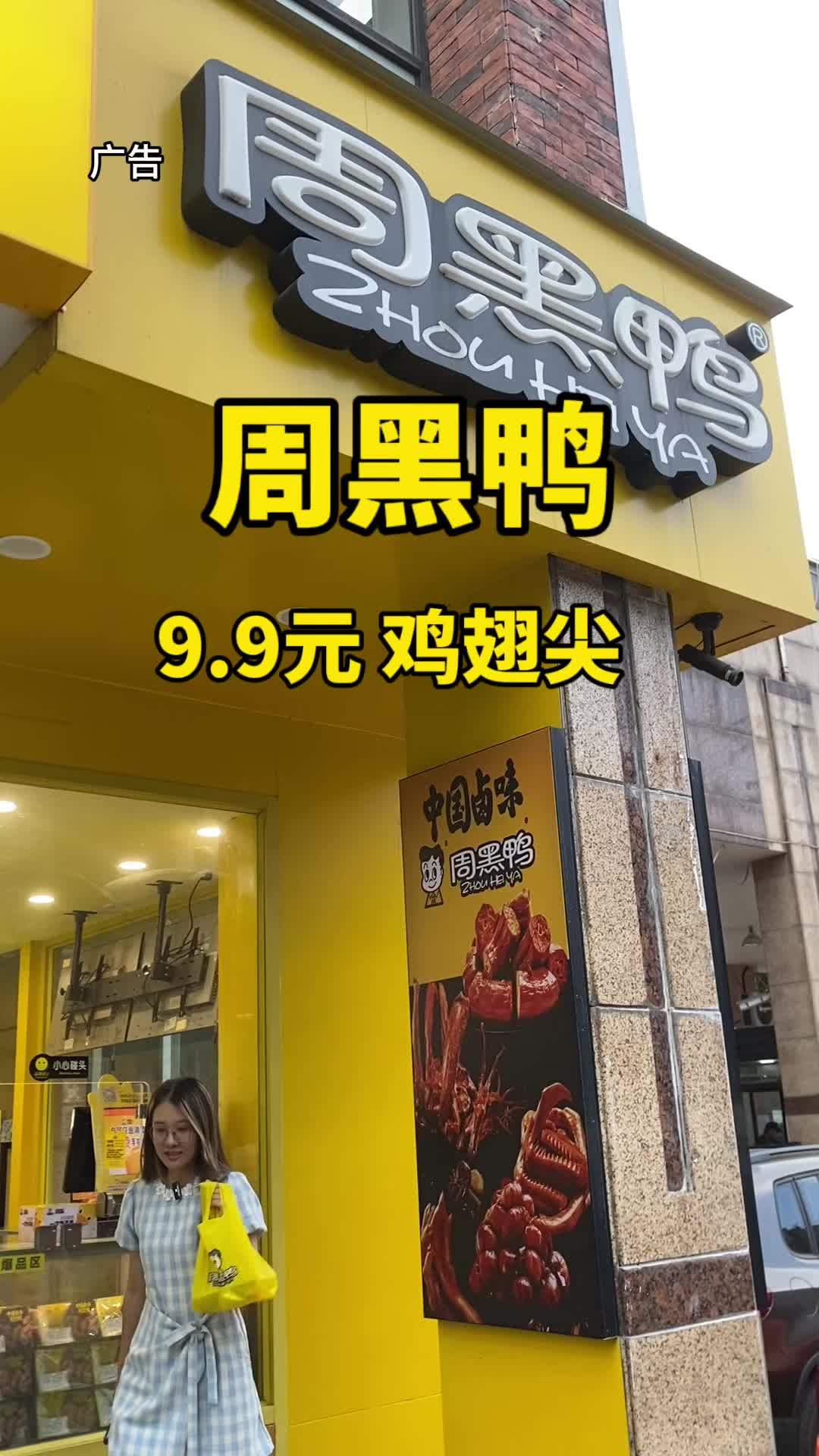 周黑鸭9.9鸡翅尖 性价比超高 真材实料好味道 地方特色美食 必吃榜 人气小店