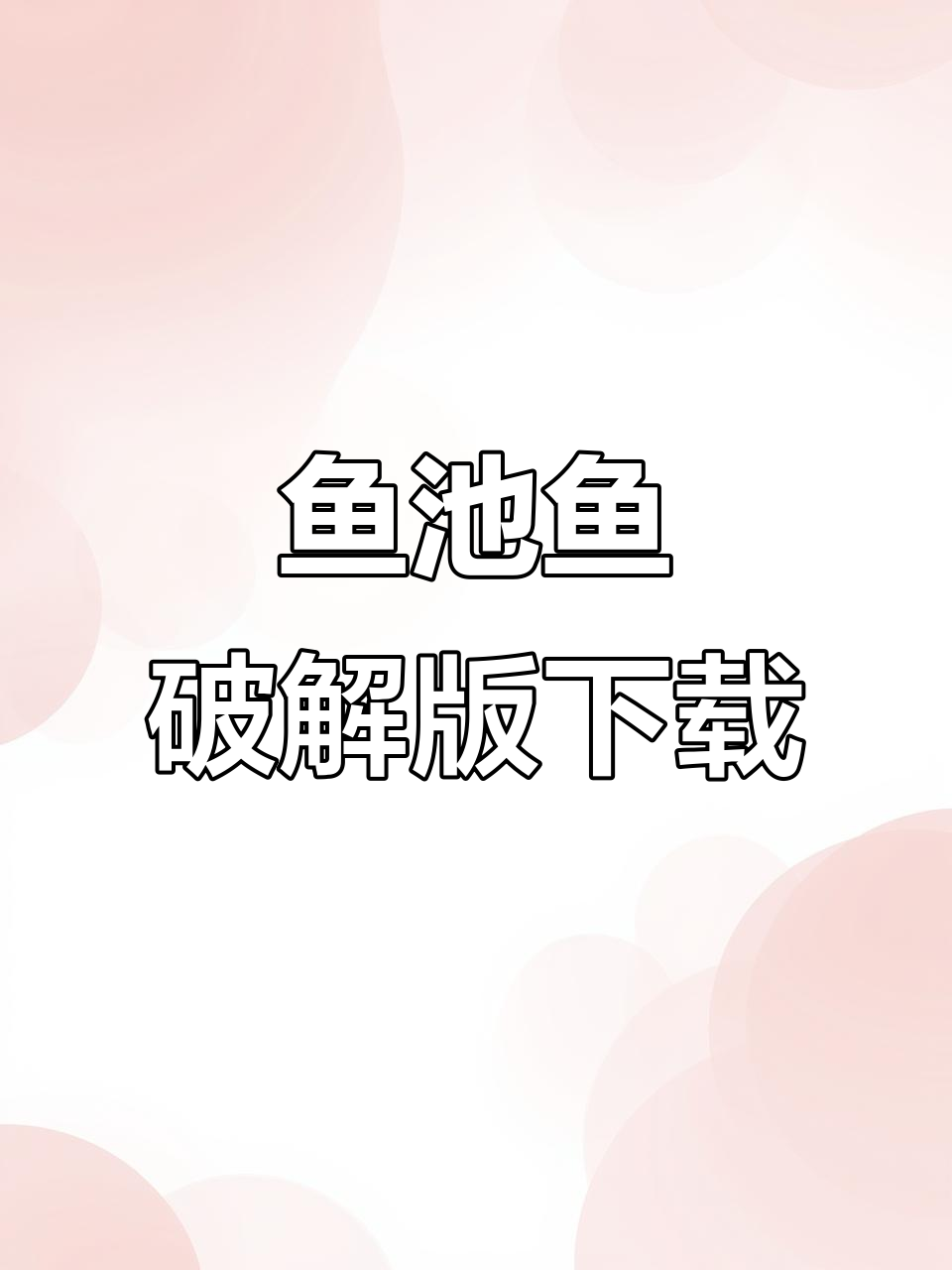 鱼吃鱼破解版手游安装教程,轻松获取无限钻石