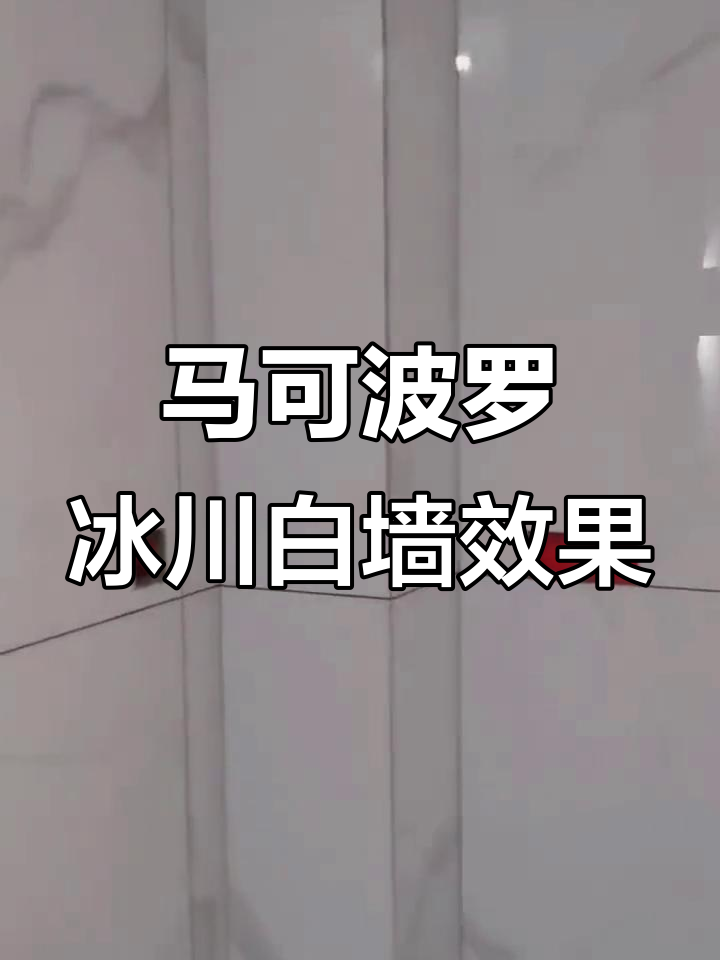 冰川鱼肚白600*1200，马可波罗瓷砖效果惊艳