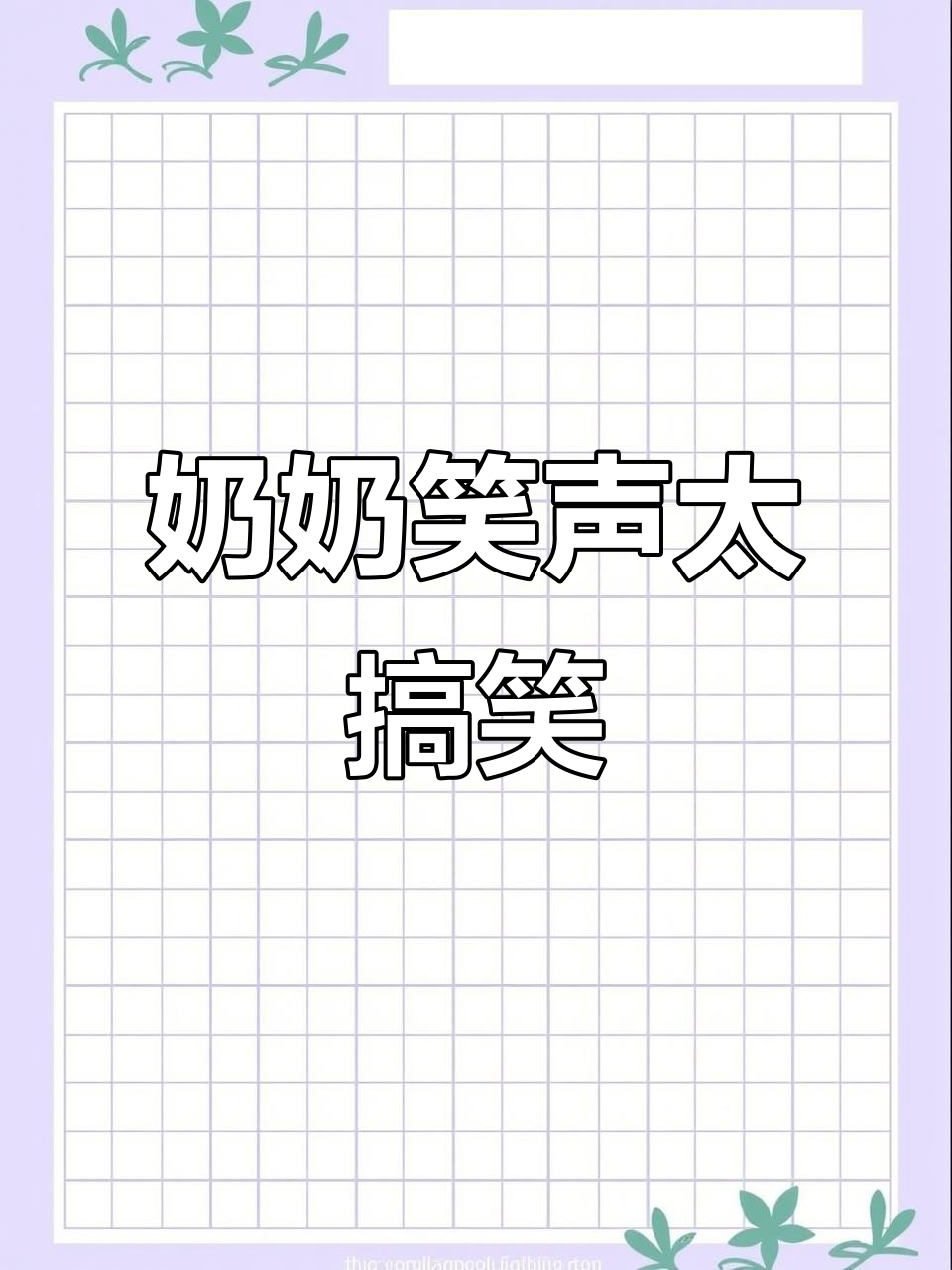 奶奶包饺子笑出声,网友纷纷帮忙配音!