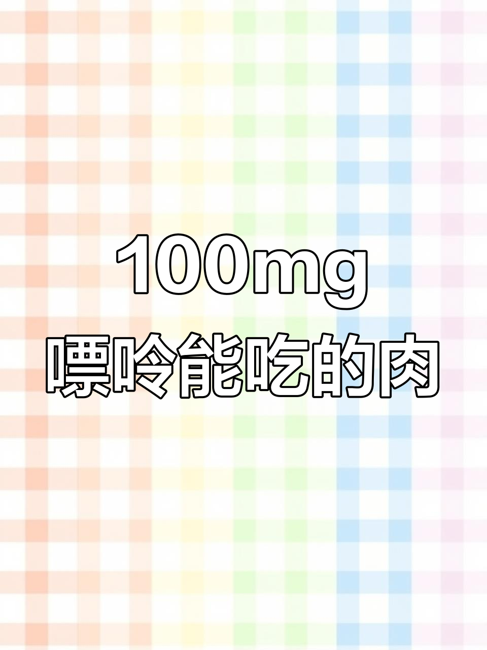 100毫克嘌呤,吃这些肉还能放心