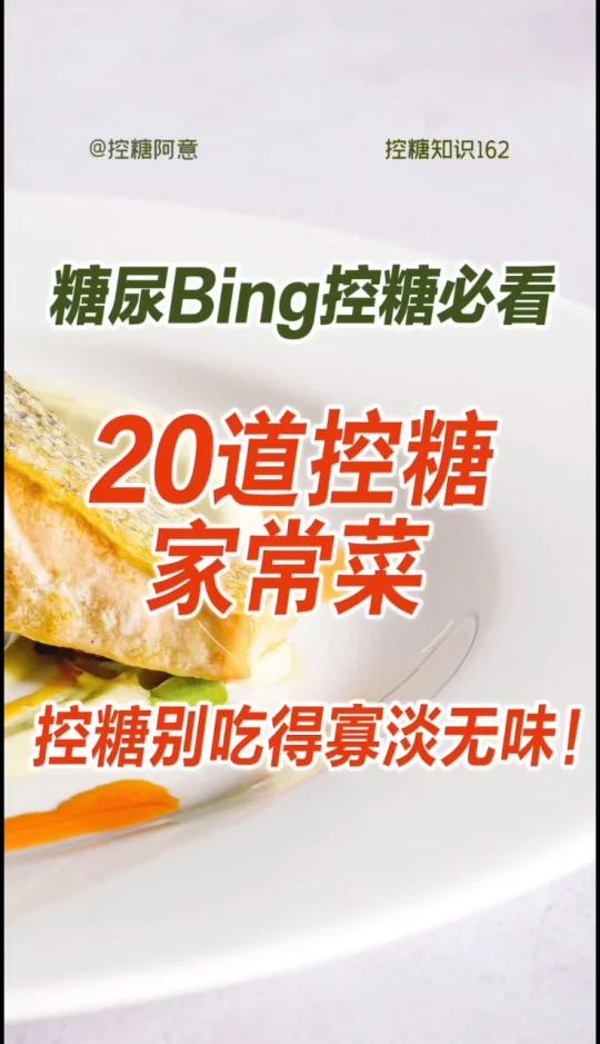 糖高不用吃得寡淡无味20道控糖家常菜分享