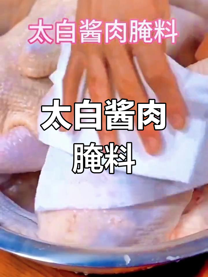 四川风味太白酱肉腌制法