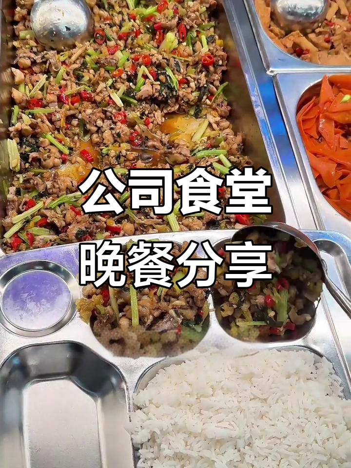 长沙公司食堂晚餐大揭秘,凉拌香菜你敢挑战吗?