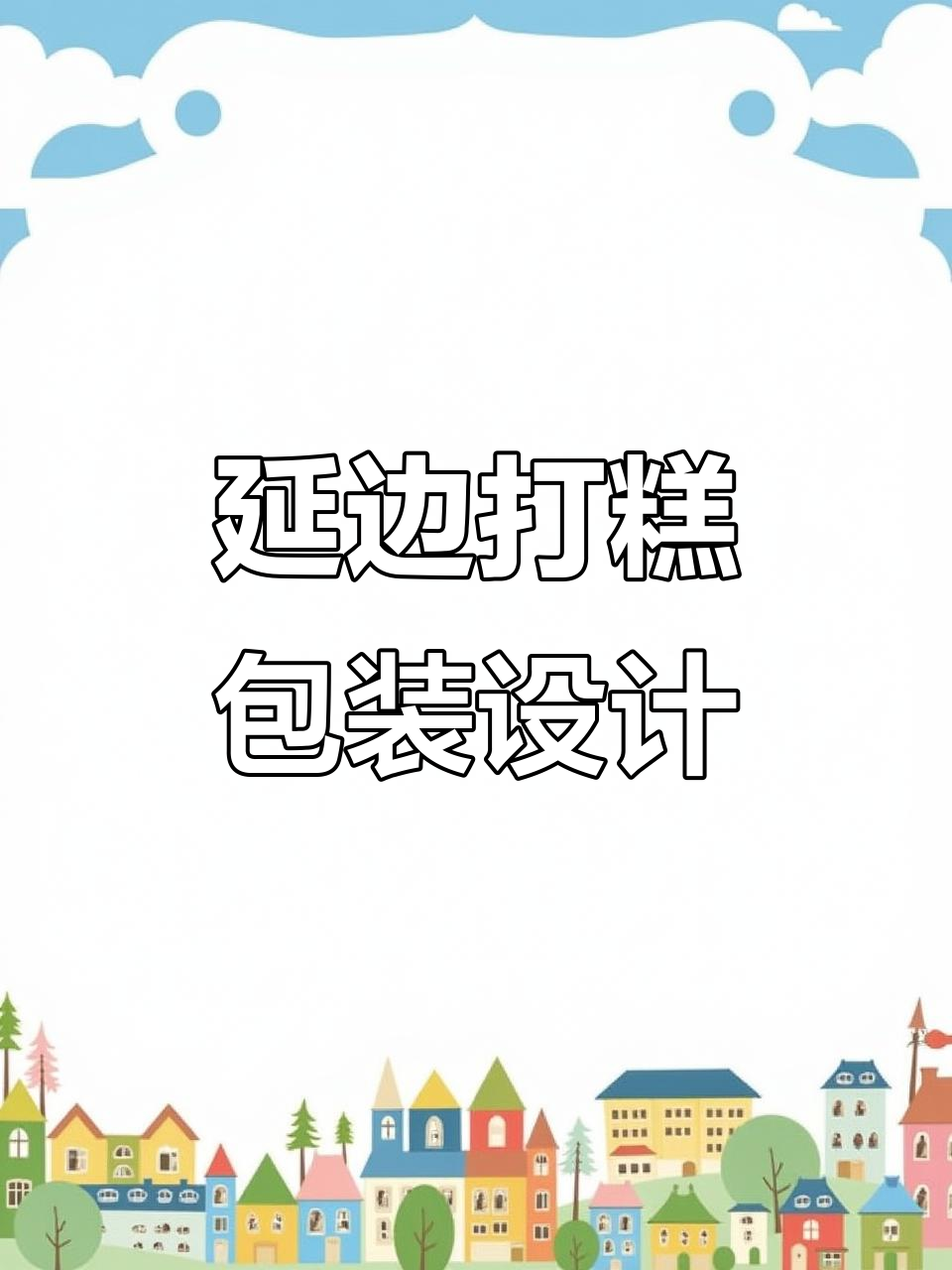 延边打糕礼盒包装设计，国潮风满满！