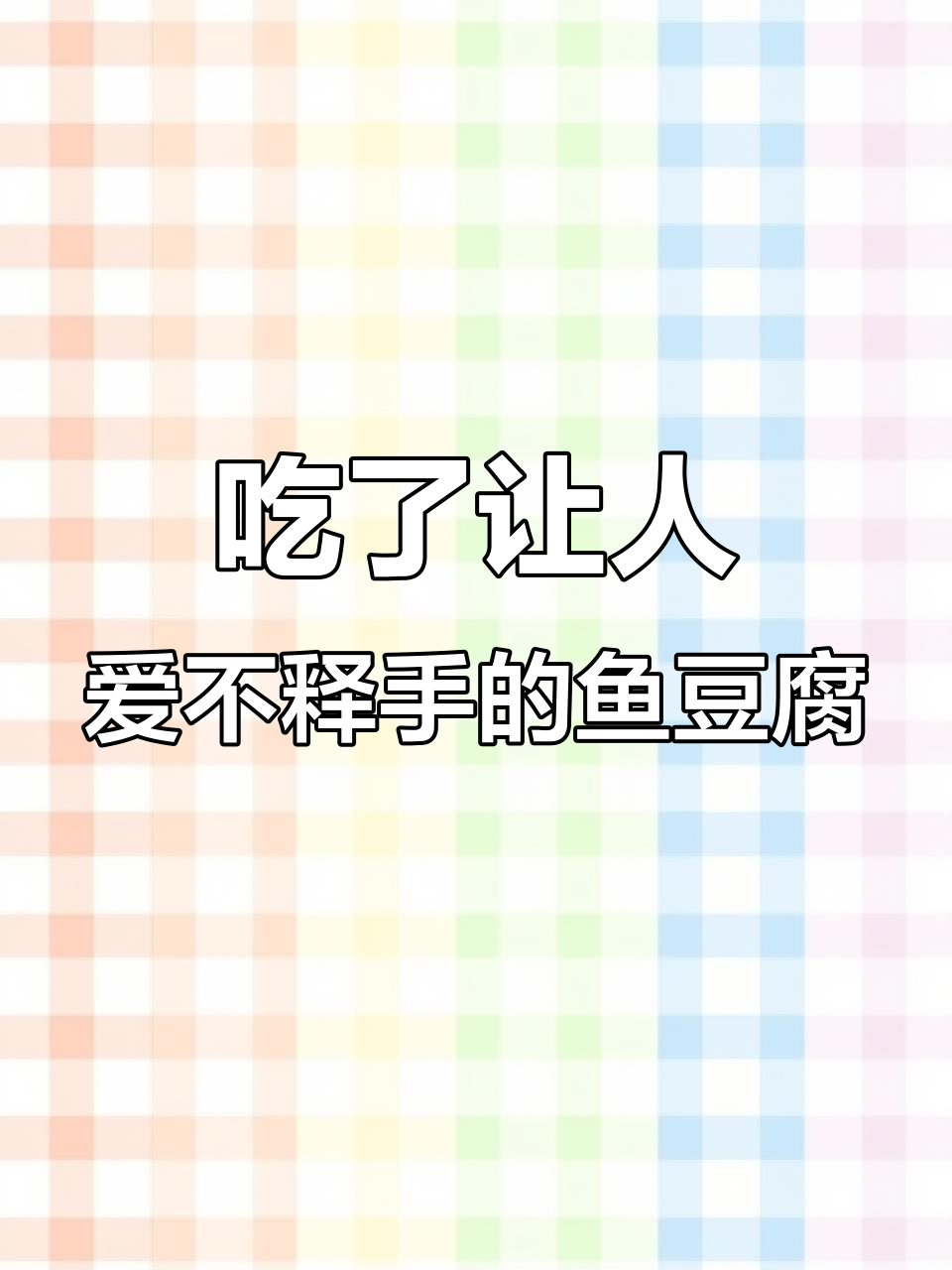 吃一次就上瘾,巨好吃的安井鱼豆腐停不下来!