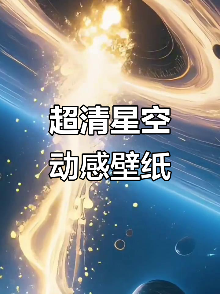 震撼星空动态壁纸,暴躁星球来袭