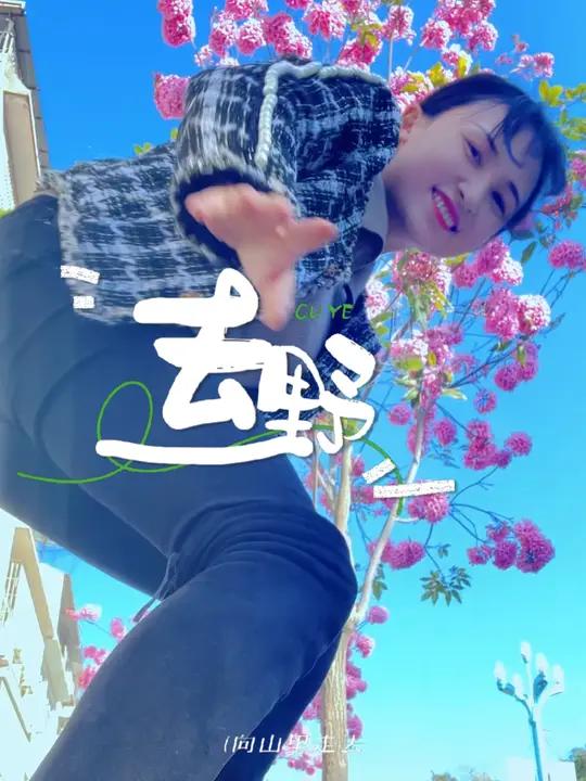 Welcome to Yanbian 5!乖乖们,今天周末了,你还不来攀枝花盐边看花吃烧烤