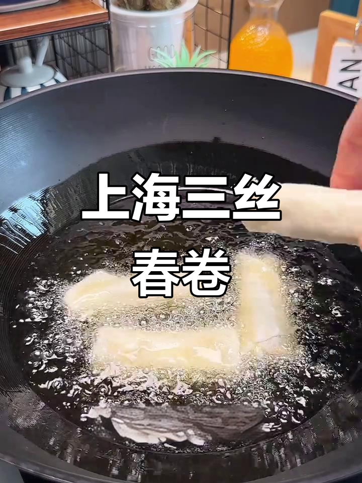 上海经典三丝春卷,鲜咸入味让人怀念