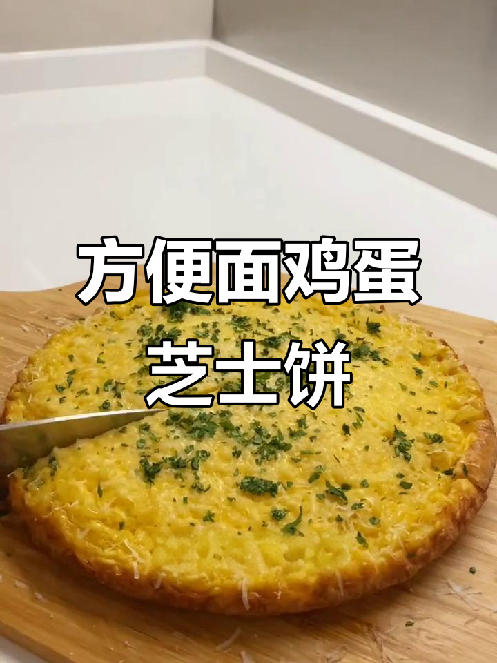 芝士泡面煎饼,简单又美味!