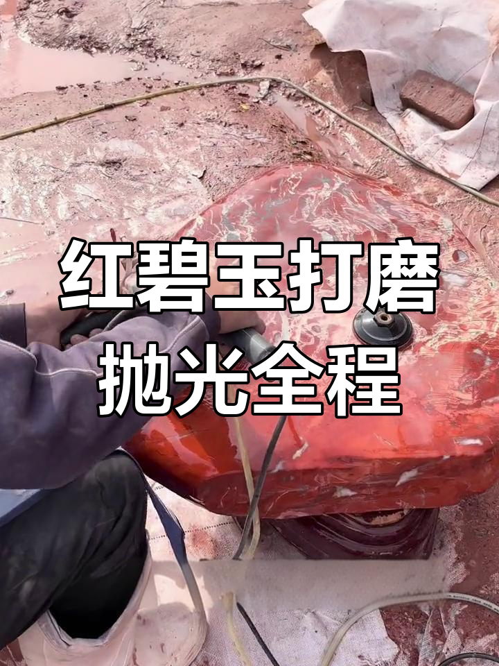南非红碧玉的完美打造过程,从原石到成品全过程揭秘